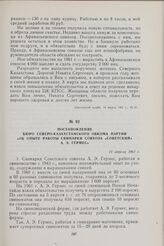 Постановление Бюро Северо-Казахстанского обкома партии «Об опыте работы свинарки совхоза «Советский» А. Э. Гермес». 11 апреля 1961 г.