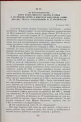 Из постановления Бюро Кокчетавского обкома партии о распространении и широком внедрении опыта доярки совхоза «Раздольный» М. И. Герлинской. 14 апреля 1961 г.