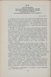 Постановление Бюро Целинного крайкома партии «Об опыте работы старшего чабана колхоза им. Чапаева Кустанайской области П. И. Стасенко». 24 мая 1961 г.