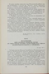 Постановление Бюро Целинного крайкома партии «Об опыте работы скотника Чулаксандыкского совхоза Целиноградской области А. Самаибаева». 13 июня 1961 г.