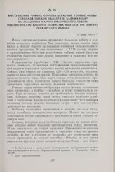 Выступление чабана совхоза «Красные горные орлы» Семипалатинской области Б. Балажанова на заседании научно-технического совета опытно-показательного хозяйства колхоза им. Ленина Урджарского района. 16 июня 1961 г.