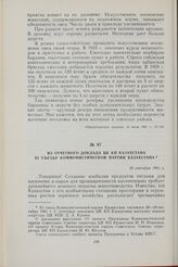 Из отчетного доклада ЦК КП Казахстана XI съезду коммунистической партии Казахстана. 28 сентября 1961 г.