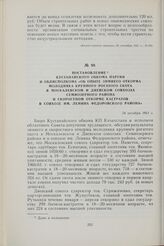 Постановление Кустанайского обкома партии и облисполкома «Об опыте зимнего откорма молодняка крупного рогатого скота в Москалевском и Диевском совхозах Семиозерного района и скоростном откорме кастратов в совхозе им. Ленина Федоровского района». 2...