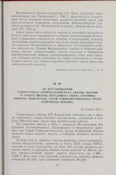 Из постановления секретариата Семипалатинского обкома партии «О работе школы передового опыта скотника совхоза «Мын-булак» Героя социалистического труда Кайракбая Акбаева». 27 октября 1961 г.