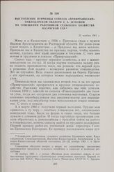 Выступление птичницы совхоза «Прииртышский» Павлодарской области Е. А. Жуковой на совещании работников сельского хозяйства Казахской ССР. 21 ноября 1961 г.