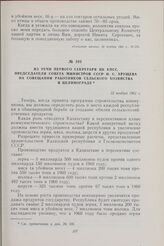 Из речи первого секретаря ЦК КПСС, председателя Совета Министров СССР Н. С. Хрущева на совещании работников сельского хозяйства в Целинограде. 22 ноября 1961 г.