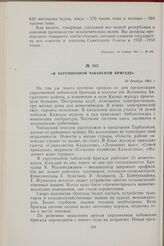 В укрупненной чабанской бригаде. 20 декабря 1961 г.