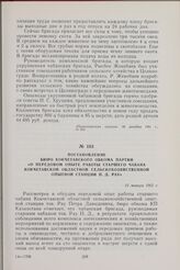 Постановление Бюро Кокчетавского обкома партии «О передовом опыте работы старшего чабана Кокчетавской областной сельскохозяйственной опытной станции П. Д. Рау». 11 января 1962 г.