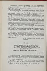 Из постановления ЦК КП Казахстана и Совета Министров Казахской ССР «О мерах по усилению механизации работ в животноводстве колхозов и совхозов Казахской ССР». 24 января 1962 г.