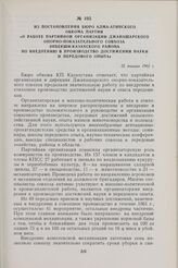 Из постановления Бюро Алма-Атинского обкома партии «О работе партийной организации Джанашарского опорно-показательного совхоза Энбекши-Казахского района по внедрению в производство достижении науки и передового опыта». 25 января 1962 г.