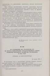 Из сообщения ЦСУ Казахской ССР об итогах выполнения государственного плана развития народного хозяйства республики в 1961 году. (Данные по животноводству). 26 января 1962 г.