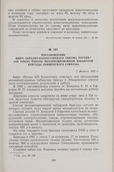 Постановление Бюро Западно-Казахстанского обкома партии «Об опыте работы механизированной чабанской бригады Лбищенского совхоза». 7 февраля 1962 г.