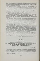 Постановление Бюро Семипалатинского обкома партии «Об опыте работы парторганизации колхоза им. Кирова по внедрению механизации трудоемких процессов в животноводстве». 25 мая 1962 г.