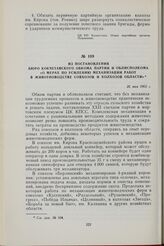 Из постановления Бюро Кокчетавского обкома партии и облисполкома «О мерах по усилению механизации работ в животноводстве совхозов и колхозов области». 26 мая 1962 г.