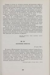 Целинные новости. 28 июня 1962 г.