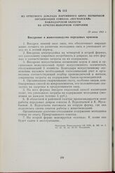 Из отчетного доклада партийного Бюро первичной организации совхоза «Песчанский» Павлодарской области на отчетно-выборном собрании. 29 июня 1962 г.