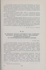 Из отчетного доклада партийного Бюро первичной партийной организации совхоза «Ярославский» Целиноградской области на отчетно-выборном партийном собрании. 18 июля 1962 г.