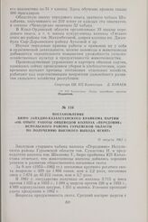 Постановление Бюро Западно-Казахстанского крайкома партии «Об опыте работы овцеводов колхоза «Передовик» Испульского района Гурьевской области по получению высокого выхода ягнят». 21 августа 1962 г.