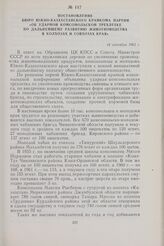 Постановление Бюро Южно-Казахстанского крайкома партии «Об ударной комсомольской трехлетке по дальнейшему развитию животноводства в колхозах и совхозах края». 14 сентября 1962 г.