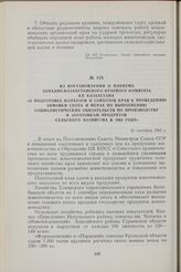 Из постановления II Пленума Западно-Казахстанского краевого комитета КП Казахстана «О подготовке колхозов и совхозов края к проведению зимовки скота и мерах по выполнению социалистических обязательств по производству и заготовкам продуктов сельско...