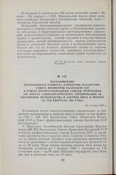 Постановление Центрального Комитета компартии Казахстана, Совета Министров Казахской ССР и Совета профессиональных союзов республики «Об итогах социалистического соревнования за увеличение производства и закупок мяса и молока за три квартала 1962 ...