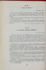 На помощь пришли машины. 22 января 1963 г.