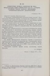 Приветствие первого секретаря ЦК КПСС, председателя Совета Министров СССР Н. С. Хрущева старшему чабану колхоза «Передовик» Гурьевской области С. Даулеткалиеву. 12 февраля 1963 г.