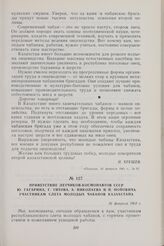 Приветствие летчиков-космонавтов СССР Ю. Гагарина, Г. Титова, А. Николаева и П. Поповича участникам слета молодых чабанов Казахстана. 26 февраля 1963 г.