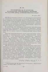 Постановление ЦК КП Казахстана об инициативе комсомольцев и молодежи по созданию бригад коммунистического труда. 28 ноября 1958 г.