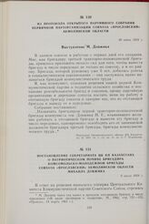 Из протокола открытого партийного собрания первичной парторганизации совхоза «Ярославский» Акмолинской области. 30 июня 1959 г.