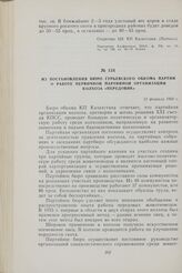 Из постановления Бюро Гурьевского обкома партии о работе первичной партийной организации колхоза «Передовик». 12 февраля 1960 г.