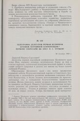 Телеграмма делегатов первой Целинной краевой партийной конференции первому секретарю ЦК КПСС Н. С. Хрущеву. 30 декабря 1960 г.