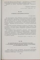 Из информации ЦК КП Казахстана в ЦК КПСС о состоянии организаторской работы в партийных организациях Казахстана. 8 мая 1961 г.