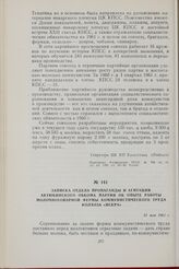 Записка отдела пропаганды и агитации Актюбинского обкома партии об опыте работы молочнотоварной фермы коммунистического труда колхоза «Искра». 31 мая 1961 г.