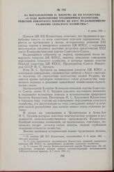 Из постановления IV Пленума ЦК КП Казахстана «О ходе выполнения трудящимися Казахстана решении январского Пленума ЦК КПСС по дальнейшему развитию сельского хозяйства». 6 июня 1961 г.