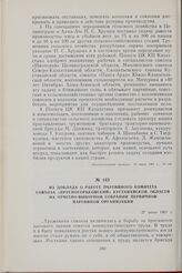 Из доклада о работе партийного комитета совхоза «Пресногорьковский» Кустанайской области на отчетно-выборном собрании первичной партийной организации. 27 июня 1961 г.