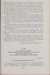 Из отчетного доклада Пресногорьковского райкома КП Казахстана Кустанайской области XVII районной партийной конференции. 15 июля 1961 г.