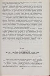 Из отчетного доклада Южно-Казахстанского обкома КП Казахстана XVI областной партийной конференции. 16 сентября 1961 г.