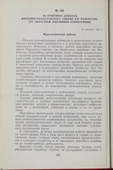 Из отчетного доклада Восточно-Казахстанского обкома КП Казахстана XVI областной партийной конференции. 18 сентября 1961 г.