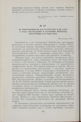 Из информации ЦК КП Казахстана в ЦК КПСС о ходе обсуждения и изучения проектов Программы и Устава КПСС. 30 сентября 1961 г.