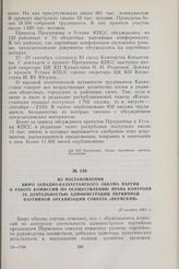 Из постановления Бюро Западно-Казахстанского обкома партии о работе комиссии по осуществлению права контроля за деятельностью администрации первичной партийной организации совхоза «Пермский». 27 ноября 1961 г.