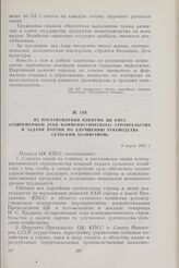 Из постановления Пленума ЦК КПСС «Современный этап коммунистического строительства и задачи партии по улучшению руководства сельским хозяйством». 9 марта 1962 г.