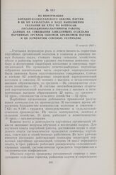 Из информации Западно-Казахстанского обкома партии в ЦК КП Казахстана о ходе выполнения указаний ЦК КПСС по вопросам организационно-партийной работы, данных на совещании заведующих отделами партийных органов обкомов, крайкомов партии и ЦК компарти...