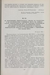 Из информации Павлодарского обкома КП Казахстана в ЦК КП Казахстана о принятых мерах по записке отдела парторганов ЦК КПСС по союзным республикам «Об организаторской и политической работе партийных организации колхозов и совхозов павлодарской обла...