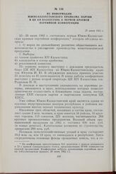 Из информации Южно-Казахстанского крайкома партии в ЦК КП Казахстана о первой краевой партийной конференции. 27 июня 1962 г.