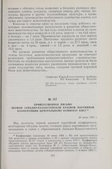 Приветственное письмо первой Западно-Казахстанской краевой партийной конференции Центральному Комитету КПСС. 30 июня 1962 г.