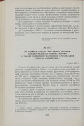 Из справки отдела партийных органов Целиноградского обкома партии о работе первичной партийной организации совхоза «Самарский». 24 июля 1962 г.