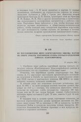 Из постановления Бюро Кокчетавского обкома партии об опыте работы партийной группы третьего отделения совхоза «Кантемировец». 11 августа 1962 г.