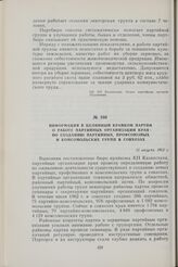 Информация в Целинный крайком партии о работе партийных организаций края по созданию партийных, профсоюзных и комсомольских групп в совхозах. 15 августа 1962 г.