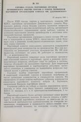 Справка отдела партийных органов Актюбинского обкома партии о работе первичной партийной организации совхоза им. Дзержинского. 25 августа 1962 г.